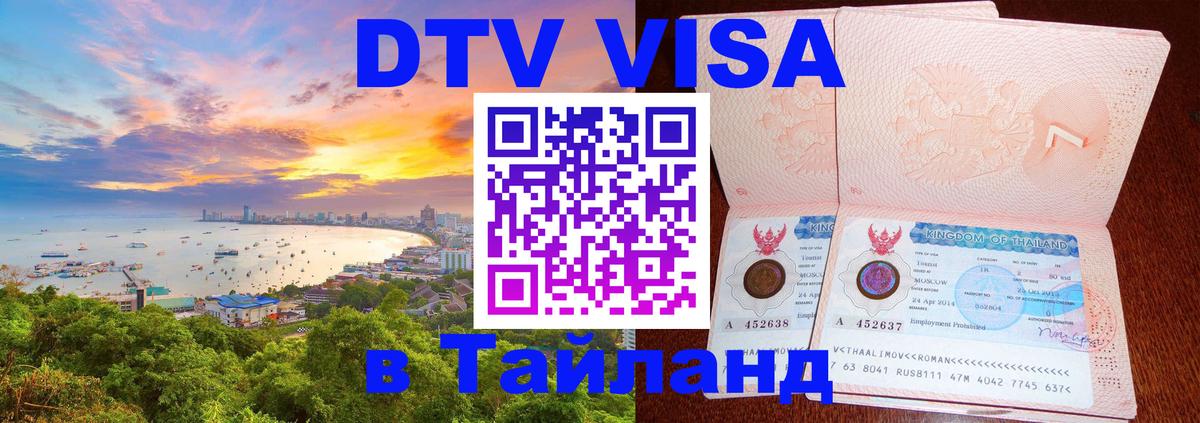 Оформить DTV визу в Тайланд 